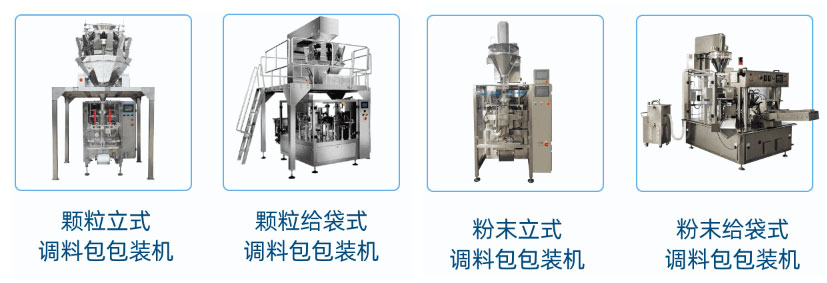 星火機型 胡椒粉自動包裝機系列